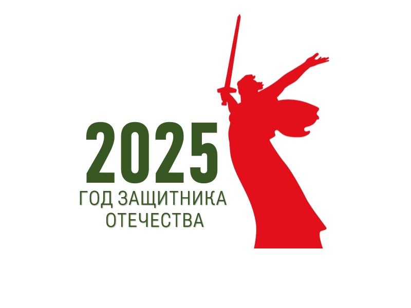 Год защитника Отечества - 2025.