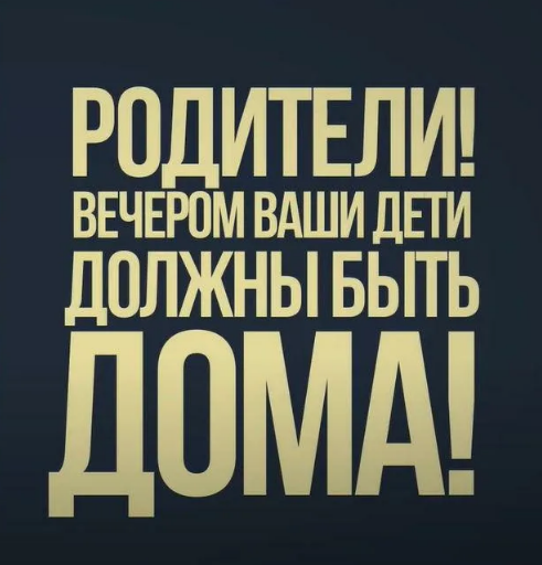 Памятка о соблюдении закона Алтайского края «Об ограничении пребывания несовершеннолетних в общественных местах» № 99-ЗС от 07.12.2009.