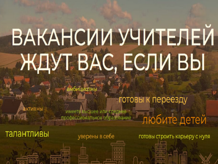 Программа «Земский учитель». Вакансии. Выплаты молодым специалистам.